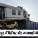 Bilaspur News: बिलासपुर में बड़ा रेल हादसा; लोकल ट्रेन और मालगाड़ी में भिड़ंत, कई यात्रियों के हताहत होने की आशंका