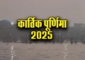 Kartik Purnima: आज है कार्तिक पूर्णिमा, जानें पूजा विधि और दान करने का समय