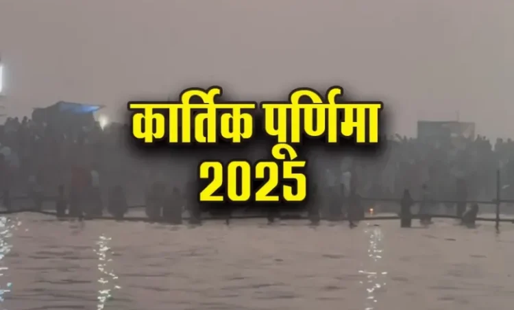 Kartik Purnima: आज है कार्तिक पूर्णिमा, जानें पूजा विधि और दान करने का समय