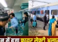 Maihar Train Incident: ट्रेन में अचानक फायर अलार्म बजने से यात्रियों में मची भगदड़, जांच में जुटी RPF-GRP टीम