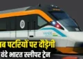 Vande Bharat Sleeper Train: वंदे भारत स्लीपर ट्रेन अगले महीने होगी लॉन्च, रेल मंत्री ने किया ऐलान
