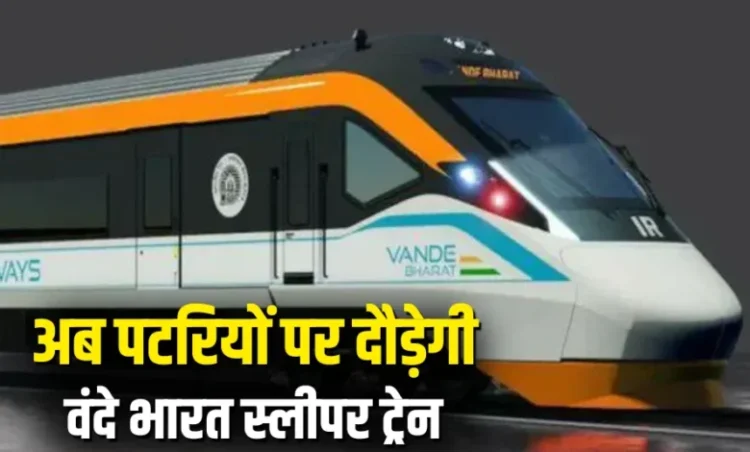 Vande Bharat Sleeper Train: वंदे भारत स्लीपर ट्रेन अगले महीने होगी लॉन्च, रेल मंत्री ने किया ऐलान