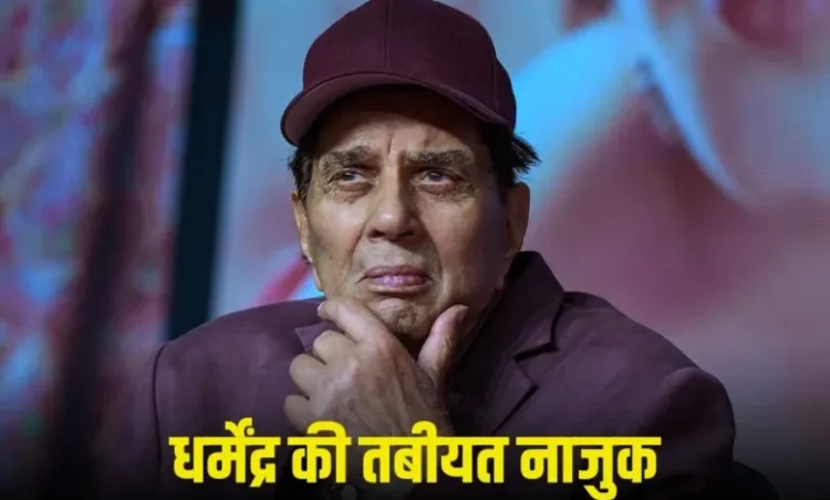 Dharam Deol Health Update: 90 साल के धर्मेंद्र को लेकर आई बुरी खबर, वेंटिलेटर पर बॉलीवुड के हीमैन, फैन्स कर रहे हैं दुआ