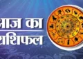 Rashifal For Today: मकर राशि वालों आज का दिन आपके लिए जिम्मेदारी से काम करने के लिए रहेगा, जाने बाकि राशियों का हाल!