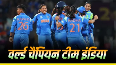 IND W vs SA W: भारत ने पहली बार जीता महिला विश्व कप; साउथ अफ्रीका को 52 रन से हराया