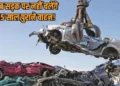 Chhattisgarh Current News: छत्तीसगढ़ में 15 साल पुराने वाहन होंगे स्क्रैप, 5% तक Tax में मिलेगी छूट
