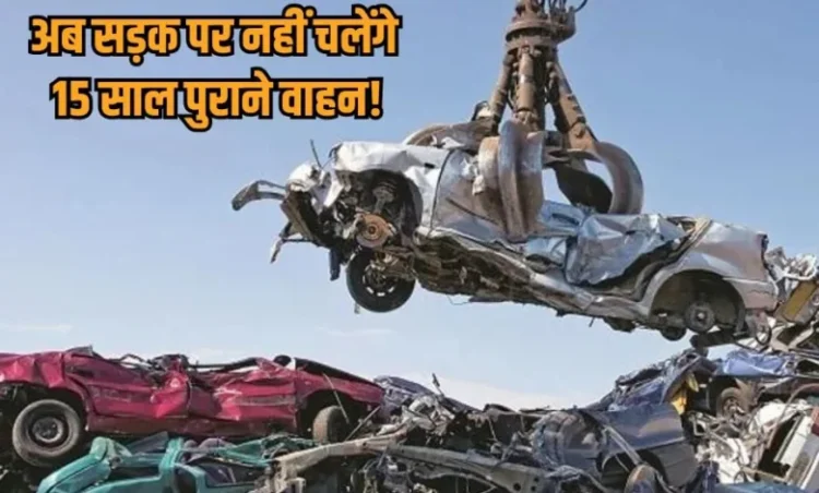 Chhattisgarh Current News: छत्तीसगढ़ में 15 साल पुराने वाहन होंगे स्क्रैप, 5% तक Tax में मिलेगी छूट