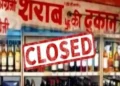 Liquor Shop Closed: कल बंद रहेंगी सभी शराब दुकानें, इस वजह से लिया बड़ा फैसला, नया आदेश जारी
