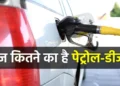 Petrol – Diesel Today Update: आज इन शहरों में बढ़ गए पेट्रोल-डीजल के भाव, जानें आपके शहर में तेल की क्या है कीमत?