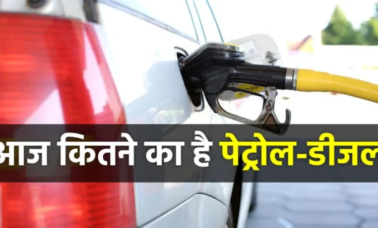 Petrol – Diesel Today Update: आज इन शहरों में बढ़ गए पेट्रोल-डीजल के भाव, जानें आपके शहर में तेल की क्या है कीमत?