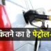 Petrol – Diesel Today Update: आज इन शहरों में बढ़ गए पेट्रोल-डीजल के भाव, जानें आपके शहर में तेल की क्या है कीमत?