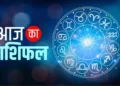 Rashifal For Today: कन्या राशि वालों आज का दिन आपके लिए भाग्य के दृष्टिकोण से अच्छा रहने वाला है, पढ़े अन्य राशियों का राशिफल!