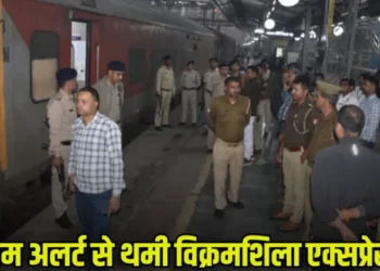 Vikramshila Express Bomb Alert: विक्रमशिला एक्सप्रेस में बम की खबर से मची अफरातफरी, जांच में जुटी पुलिस