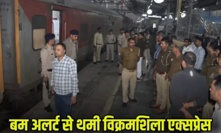 Vikramshila Express Bomb Alert: विक्रमशिला एक्सप्रेस में बम की खबर से मची अफरातफरी, जांच में जुटी पुलिस