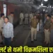 Vikramshila Express Bomb Alert: विक्रमशिला एक्सप्रेस में बम की खबर से मची अफरातफरी, जांच में जुटी पुलिस