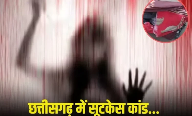 Chhattisgarh latest news: छत्तीसगढ़ में दिल दहला देने वाला घटना; सूटकेस में मिला पति का शव, पत्नी ने की हत्या और हो गई फरार