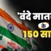 भारत का वो गीत, जिसे सुनकर अंग्रेजों के खड़े हो जाते थे कान, किसी के गाने और छापने पर भी लगा था बैन