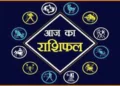 Rashifal For Today : धनु राशि वालों आज का दिन आपके लिए प्रभाव और प्रताप में वृद्धि लेकर आने वाला है, जाने बाकि राशियों का हाल