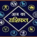 Rashifal For Today : धनु राशि वालों आज का दिन आपके लिए प्रभाव और प्रताप में वृद्धि लेकर आने वाला है, जाने बाकि राशियों का हाल