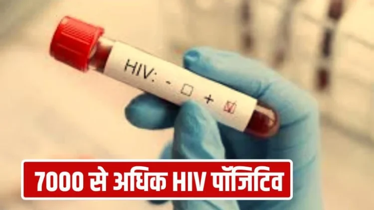 Satna HIV News: इस जिल्ले में 7000 से ज्यादा HIV मरीज मिलने पर स्वास्थ्य विभाग में मचा हड़कंप; 400 बच्चे भी पॉजिटिव…