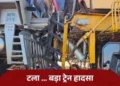 Neemuch Train Engines Collide: बड़ा रेल हादसा टला, रेल इंजन में जोरदार भिड़ंत से 4 रेल कर्मचारी घायल..