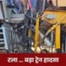 Neemuch Train Engines Collide: बड़ा रेल हादसा टला, रेल इंजन में जोरदार भिड़ंत से 4 रेल कर्मचारी घायल..
