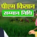 PM Kisan: किसानों के खाते में कब आएगी पीएम किसान की 22वीं किस्त? इस बार न अटक जाएं आपके पैसे तुरंत करें ये काम