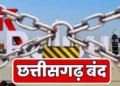 Chhattisgarh latest news: कल छत्तीसगढ़ बंद का ऐलान, धर्मांतरण के मामले को लेकर सर्व समाज ने किया बंद का ऐलान.