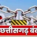Chhattisgarh latest news: कल छत्तीसगढ़ बंद का ऐलान, धर्मांतरण के मामले को लेकर सर्व समाज ने किया बंद का ऐलान.