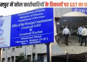 Bilaspur GST Raid: GST की बड़ी कार्रवाई, बिलासपुर में तीन बड़े कोल कारोबारियों के 11 ठिकानों छापेमारी, 27.61 करोड़ रुपये सरेंडर