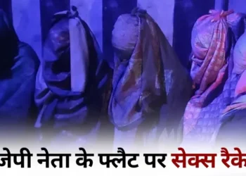 Shalini Yadav Flat Sex Racket: भाजपा नेत्री के फ्लैट में चल रहा था देह व्यापार का धंधा, 9 लड़कियों के साथ 4 लड़के गिरफ्तार..
