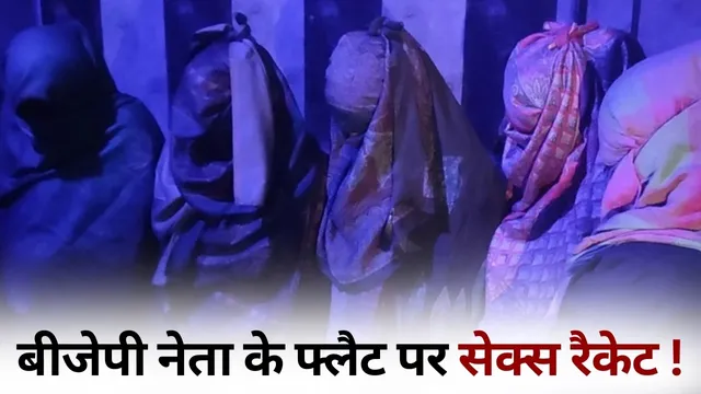 Shalini Yadav Flat Sex Racket: भाजपा नेत्री के फ्लैट में चल रहा था देह व्यापार का धंधा, 9 लड़कियों के साथ 4 लड़के गिरफ्तार..