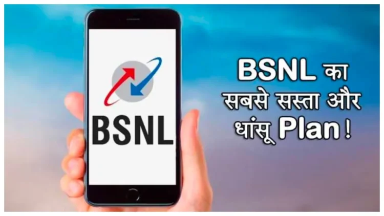 BSNL recharge plans: न्यू ईयर से पहले BSNL का बड़ा तोहफा, अब मात्र इतने कम दामों में मिलेगा भरपूर डेटा के साथ ये सारी सुविधाएं
