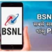 BSNL recharge plans: न्यू ईयर से पहले BSNL का बड़ा तोहफा, अब मात्र इतने कम दामों में मिलेगा भरपूर डेटा के साथ ये सारी सुविधाएं