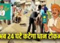 Chhattisgarh Current News: धान बेचने वाले किसानों के लिए अच्छी खबर, अब कहीं भी कभी भी 24 घंटे कटेगा टोकन, जानें कैसे?