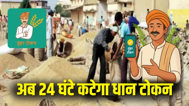 Chhattisgarh Current News: धान बेचने वाले किसानों के लिए अच्छी खबर, अब कहीं भी कभी भी 24 घंटे कटेगा टोकन, जानें कैसे?