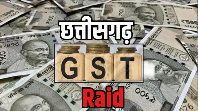 CG GST Raid; छत्तीसगढ़ में GST विभाग ने की छापेमारी, बड़े पैमाने पर जीएसटी चोरी का हुआ भंडाफोड़