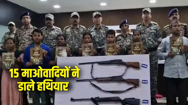 CG Naxal Surrender: छत्तीसगढ़ में नक्सलवाद पर बड़ी चोट; 82 लाख की इनामी 15 नक्सली ने किया आत्मसमर्पण