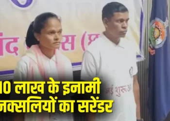 CG Naxal Surrender: छत्तीसगढ़ में पुलिस को बड़ी नक्सल सफलता, 10 लाख के इनामी दो एरिया कमेटी मेंबरों का सरेंडर