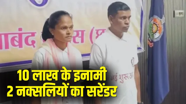 CG Naxal Surrender: छत्तीसगढ़ में पुलिस को बड़ी नक्सल सफलता, 10 लाख के इनामी दो एरिया कमेटी मेंबरों का सरेंडर