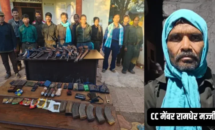 Chhattisgarh current news: छत्तीसगढ़ में एक करोड़ के इनामी CC मेंबर रामधेर समेत 12 नक्सलियों ने किया सरेंडर, AK-47 समेत भारी संख्या में हथियार बरामद