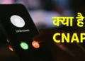 CNAP: फर्जी कॉलर्स की अब खैर नहीं, JIO ने शुरू की CNAP सर्विस.. जानें इससे क्या फायदा होगा?
