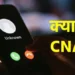 CNAP: फर्जी कॉलर्स की अब खैर नहीं, JIO ने शुरू की CNAP सर्विस.. जानें इससे क्या फायदा होगा?