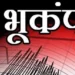 Earthquake in Kachchh: सुबह-सुबह भूकंप के झटकों से कांपा ये राज्य, इतनी तीव्रता से डोली धरती, घरों से भागे लोग