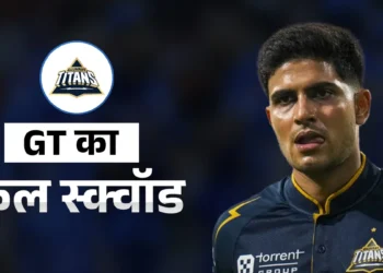 12.90 करोड़ में पांच प्लेयर्स, IPL 2026 के लिए गुजरात टाइटंस ने बनाई जबरदस्त टीम, देखें उनका फुल स्क्वॉड