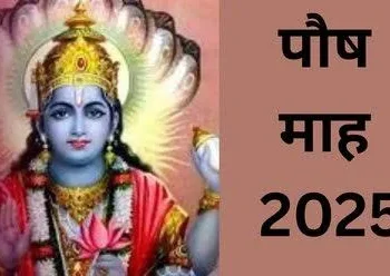 Paush Month 2025: शुरू होने वाला है पौष माह, इस महीने गलती से भी न करें ये गलतियां