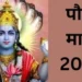 Paush Month 2025: शुरू होने वाला है पौष माह, इस महीने गलती से भी न करें ये गलतियां