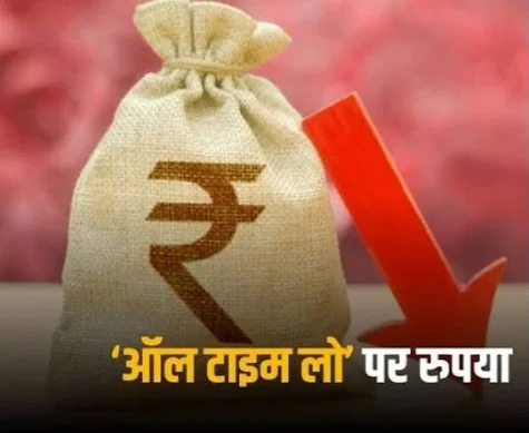 Rupee At All Time Low: डॉलर के मुकाबले रिकॉर्ड निचले स्तर तक फिसला रुपया! आखिर इस ऐतिहासिक गिरावट का कारण क्या है??