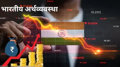 Indian Economy: नए साल से पहले खुशखबरी! जापान को पीछे छोड़कर भारत बना चौथी सबसे बड़ी अर्थव्यवस्था