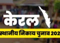 Kerala local body election 2025: 9 दिसंबर को पहले चरण के लिए वोटिंग, जानें कितने उम्मीदवारों की किस्मत दांव पर लगी
